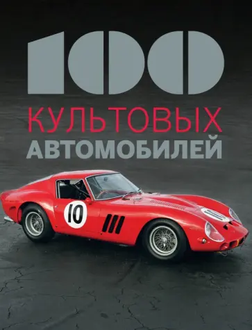 Фабрис Коннен - 100 культовых автомобилей обложка книги
