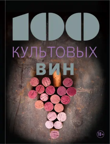 Матильда Юло - 100 культовых вин обложка книги