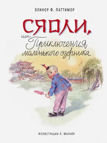 Элинор Латтимор - Сяоли, или Приключения маленького озорника обложка книги