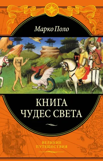 Марко Поло - Книга чудес света Марко Поло - Книга чудес света обложка книги