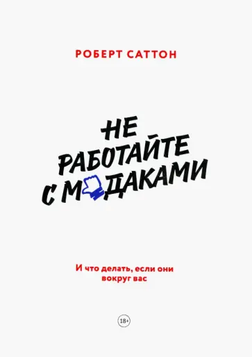 Роберт Саттон - Не работайте с мудаками. И что делать, если они вокруг вас Роберт Саттон - Не работайте с мудаками. И что делать, если они вокруг вас обложка книги