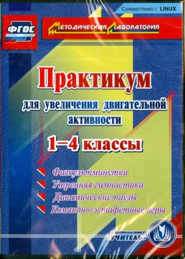 Практикум для увеличения двигательной активности. 1-4 классы. ФГОС (CDpc) Практикум для увеличения двигательной активности. 1-4 классы. ФГОС (CDpc) обложка книги