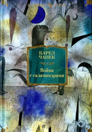 Карел Чапек - Война с саламандрами Карел Чапек - Война с саламандрами обложка книги