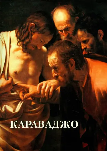 Юрий Астахов - Караваджо обложка книги