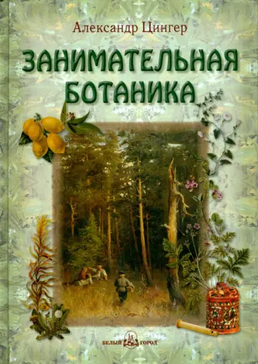 Александр Цингер - Занимательная ботаника Александр Цингер - Занимательная ботаника обложка книги