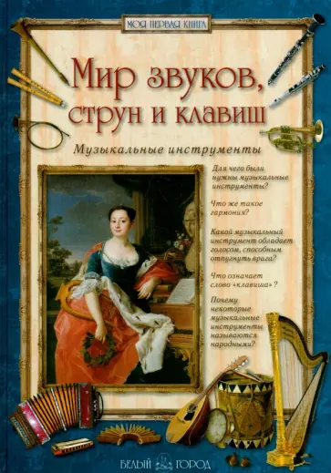 Алла Голованова - Мир звуков, струн и клавиш. Музыкальные инструменты Алла Голованова - Мир звуков, струн и клавиш. Музыкальные инструменты обложка книги