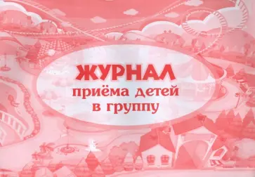 Журнал приема детей в группу обложка книги
