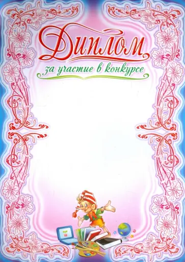 Диплом за участие в конкурсе (КЖ-572) Диплом за участие в конкурсе (КЖ-572) обложка книги