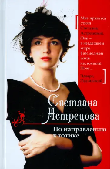 Светлана Астрецова - По направлению к готике обложка книги