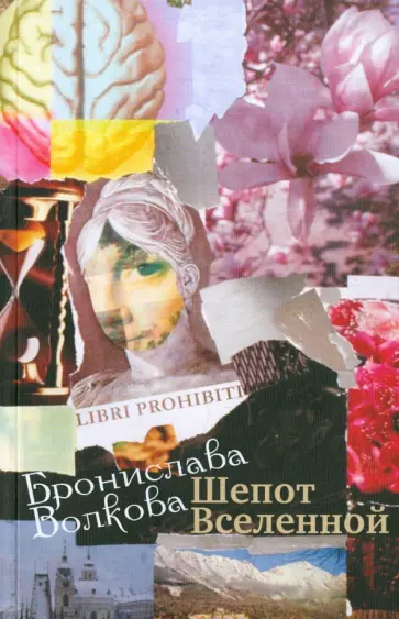 Бронислава Волкова - Шепот Вселенной обложка книги