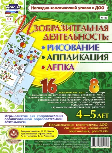 Ирина Батова - Изобразительная деятельность : рисование, лепка, аппликация. 4-5 лет. ФГОС обложка книги