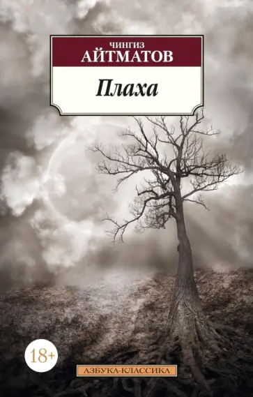 Чингиз Айтматов - Плаха обложка книги