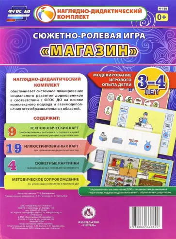Татьяна Березенкова - Сюжетно-ролевая игра "Магазин". Моделирование игрового опыта детей 3-4 лет. ФГОС ДО Татьяна Березенкова - Сюжетно-ролевая игра "Магазин". Моделирование игрового опыта детей 3-4 лет. ФГОС ДО обложка книги