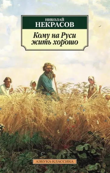Николай Некрасов - Кому на Руси жить хорошо Николай Некрасов - Кому на Руси жить хорошо обложка книги