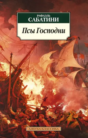 Рафаэль Сабатини - Псы Господни обложка книги