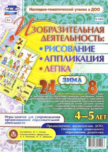 Изобразительная деятельность. Рисование, лепка, аппликация. Игры-занятия. 4-5 лет. Зима. ФГОС ДО обложка книги