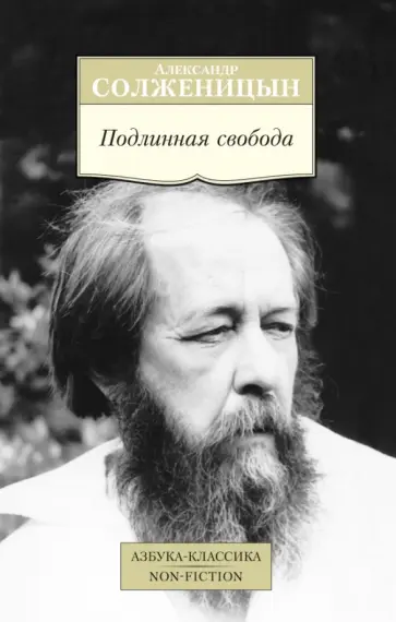 Александр Солженицын - Подлинная свобода обложка книги
