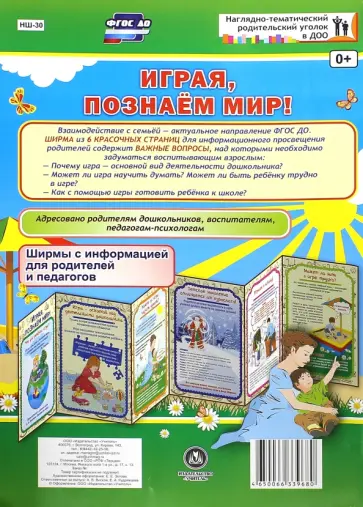 Играя, познаем мир! Ширмы с информацией для родителей и педагогов из 6 секций. ФГОС ДО обложка книги