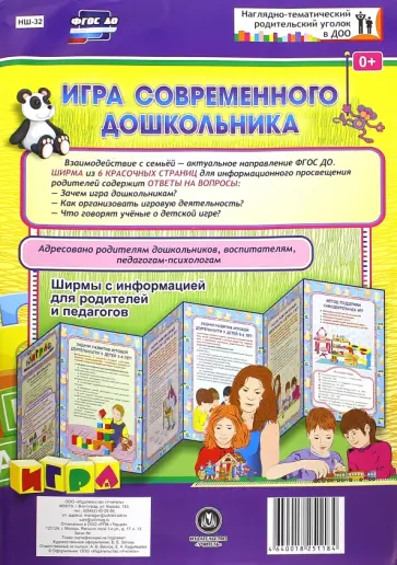 Игра современного дошкольника. Ширмы с информацией для родителей и педагогов из 6 секций. ФГОС ДО обложка книги