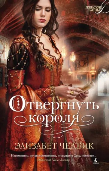 Элизабет Чедвик - Отвергнуть короля Элизабет Чедвик - Отвергнуть короля обложка книги
