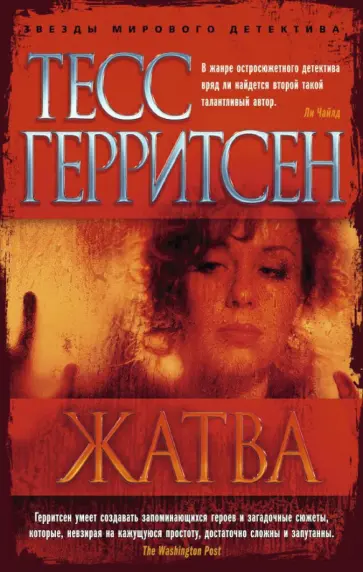 Тесс Герритсен - Жатва Тесс Герритсен - Жатва обложка книги