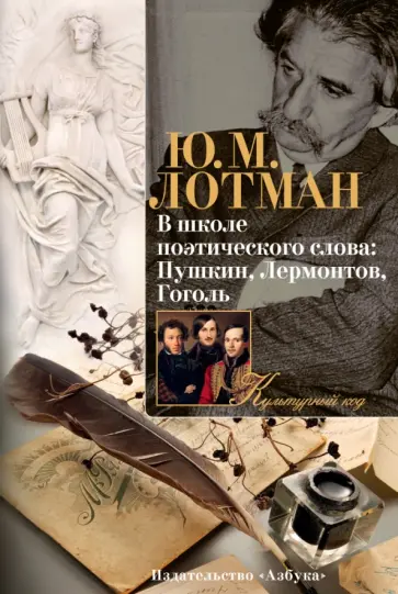 Юрий Лотман - В школе поэтического слова. Пушкин, Лермонтов, Гоголь Юрий Лотман - В школе поэтического слова. Пушкин, Лермонтов, Гоголь обложка книги