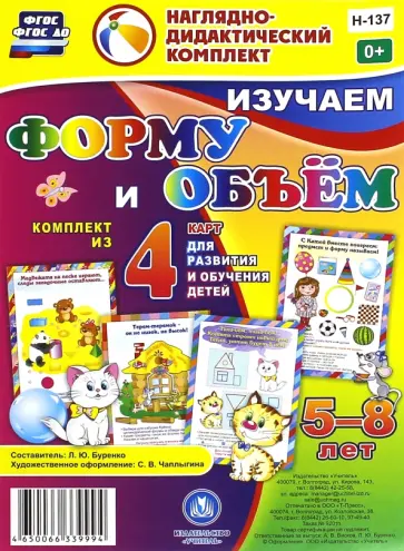 Изучаем форму и объем. Комплект из 4 карт. ФГОС Изучаем форму и объем. Комплект из 4 карт. ФГОС обложка книги