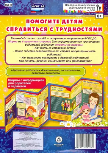 Помогите детям справиться с трудностями. Ширмы. ФГОС ДО обложка книги