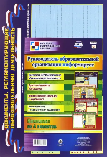 Комплект из 4 плакатов. Руководитель образовательной организации информирует. ФГОС Комплект из 4 плакатов. Руководитель образовательной организации информирует. ФГОС обложка книги