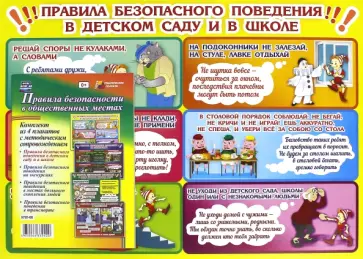 Комплект из 4 плакатов. Правила безопасности в общественных местах. + Методическое пособие. ФГОС обложка книги