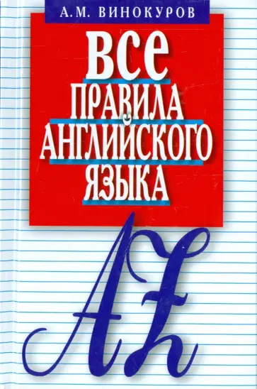 Александр Винокуров - Все правила английского языка. Карманный справочник обложка книги