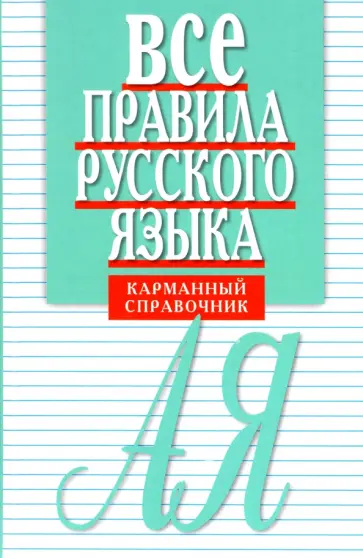 Елена Артемьева - Все правила русского языка. Карманный справочник обложка книги