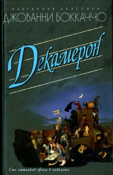 Джованни Боккаччо - Декамерон Джованни Боккаччо - Декамерон обложка книги