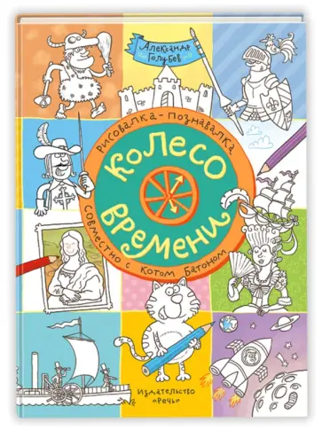 Александр Голубев - Колесо времени. Рисовалка-познавалка совместно с котом Батоном обложка книги
