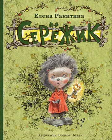 Елена Ракитина - Сережик обложка книги