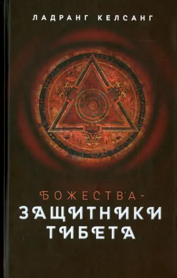 Ладранг Келсанг - Божества-защитники Тибета обложка книги