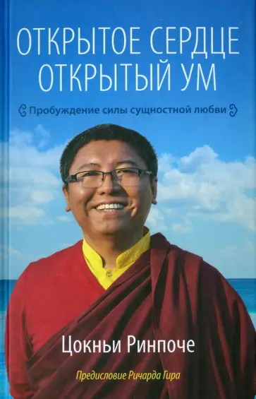 Цокньи Ринпоче - Открытое сердце. Открытый ум. Пробуждение силы сущностной любви обложка книги