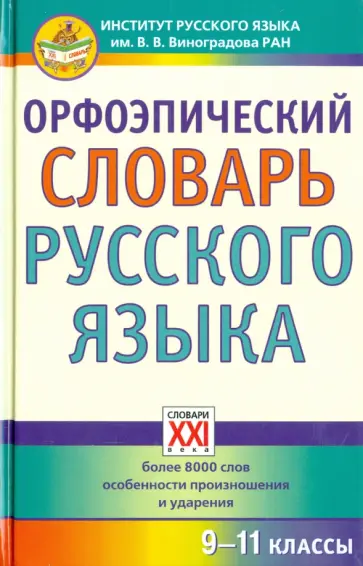 Екатерина Скачедубова - Орфоэпический словарь русского языка. 9-11 классы. Справочное издание Екатерина Скачедубова - Орфоэпический словарь русского языка. 9-11 классы. Справочное издание обложка книги
