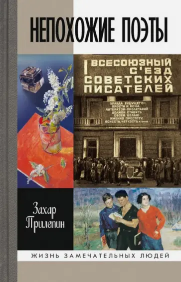 Захар Прилепин - ЖЗЛ: Непохожие поэты. Трагедия и судьбы большевистской эпохи. Мариенгоф. Корнилов. Луговской Захар Прилепин - ЖЗЛ: Непохожие поэты. Трагедия и судьбы большевистской эпохи. Мариенгоф. Корнилов. Луговской обложка книги