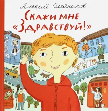 Алексей Олейников - Скажи мне "Здравствуй!" Алексей Олейников - Скажи мне "Здравствуй!" обложка книги