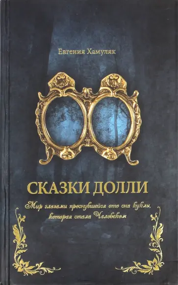 Евгения Хамуляк - Сказки Долли обложка книги