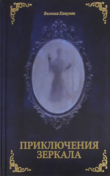 Евгения Хамуляк - Приключения Зеркала. Сказки Маруси Козы обложка книги