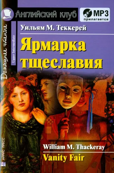 Уильям Теккерей - Ярмарка тщеславия (+ CDmp3) обложка книги