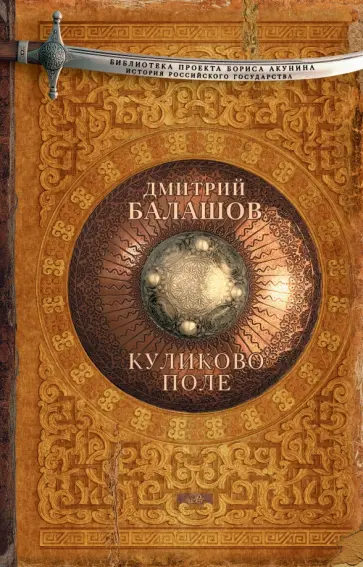 Дмитрий Балашов - Куликово поле Дмитрий Балашов - Куликово поле обложка книги