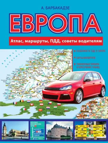 Андрей Барбакадзе - Европа. Атлас, маршруты, ПДД, советы водителям обложка книги