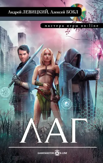 Левицкий, Бобл - Лаг Левицкий, Бобл - Лаг обложка книги