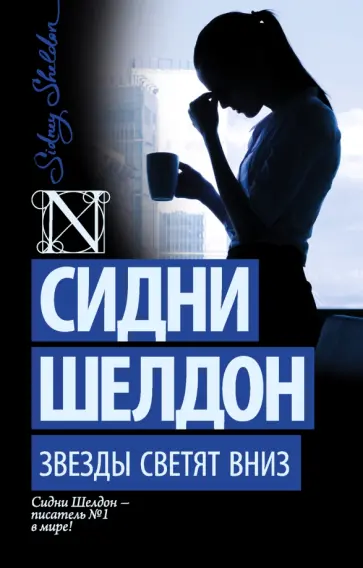 Сидни Шелдон - Звезды светят вниз Сидни Шелдон - Звезды светят вниз обложка книги