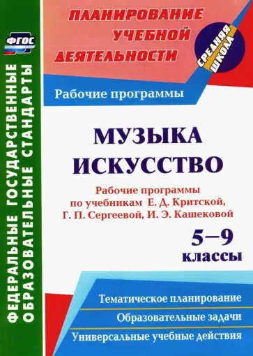 Музыка. Искусство. 5-9 кл. Рабочие программы по уч. Е.Д.Критской, Г.П.Сергеевой, И.Э.Кашековой. ФГОС обложка книги