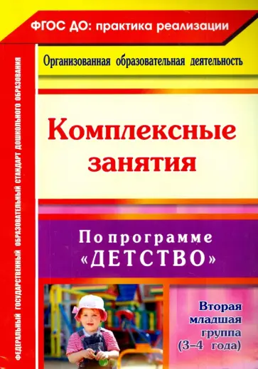 Сержантова, Елоева - Комплексные занятия по программе "Детство". Вторая младшая группа (3-4 года). ФГОС ДО Сержантова, Елоева - Комплексные занятия по программе "Детство". Вторая младшая группа (3-4 года). ФГОС ДО обложка книги