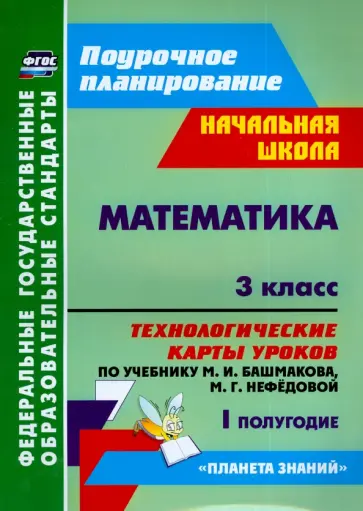 Наталья Лободина - Математика. 3 класс. Технологические карты уроков по учебнику М.И.Башмакова и др. I полугодие. ФГОС обложка книги